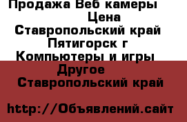 Продажа Веб-камеры A4Tech PK-835G › Цена ­ 500 - Ставропольский край, Пятигорск г. Компьютеры и игры » Другое   . Ставропольский край